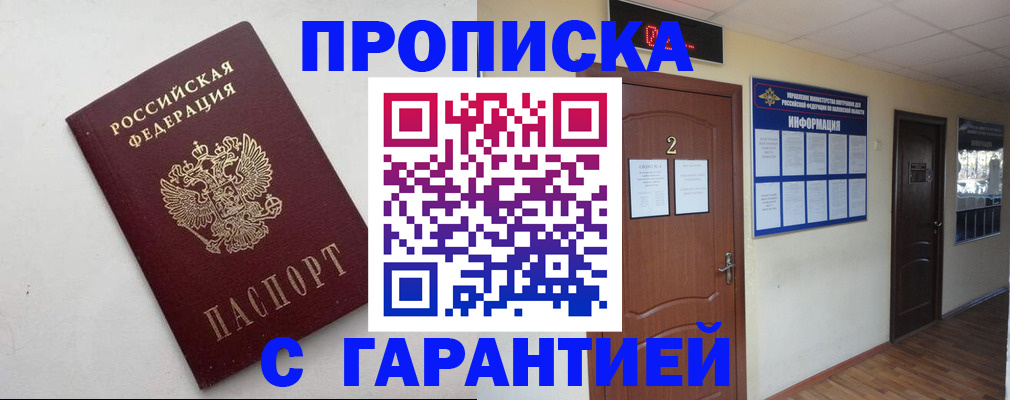 прописка гарантия в Железногорске